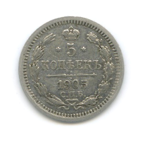 5 копеек 1905 СПБ АР — Орел 3 типа