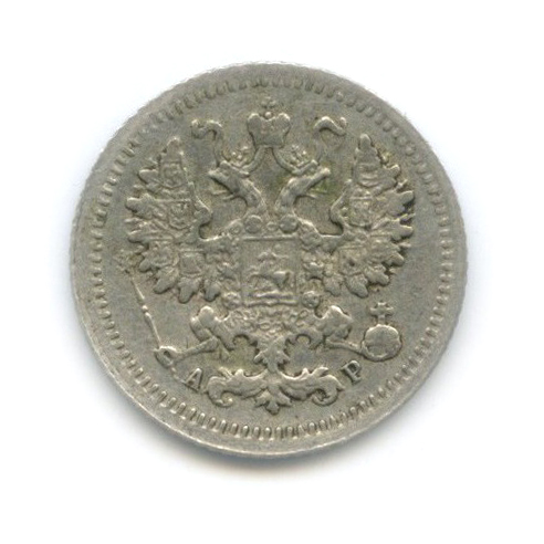 5 копеек 1905 СПБ АР — Орел 3 типа