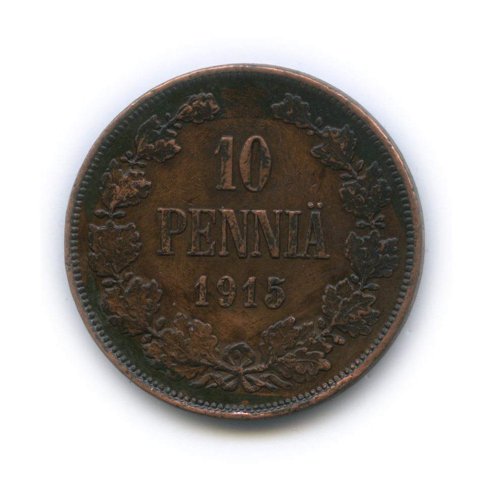 10 пенни 1915 — Для Финляндии. Вензель Николая II