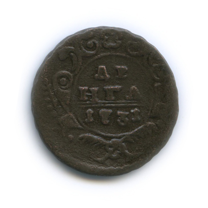 Деньга (½ копейки) 1731 — ½ копейки (Орел 1730 г.)