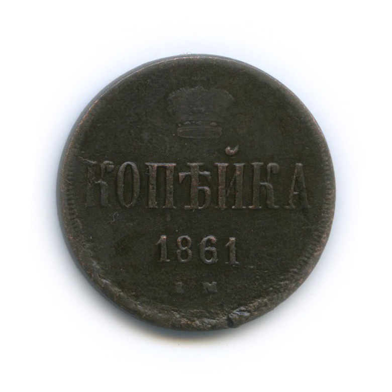 1 копейка 1861 ЕМ — Вензель Александра II