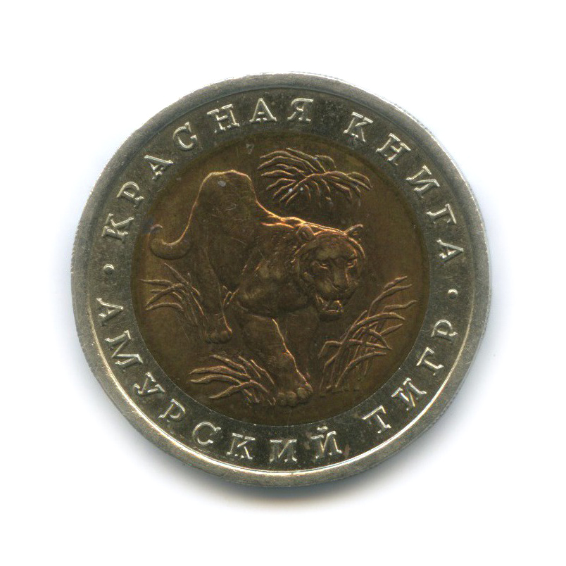 10 рублей 1992 ЛМД — Амурский тигр. Красная книга