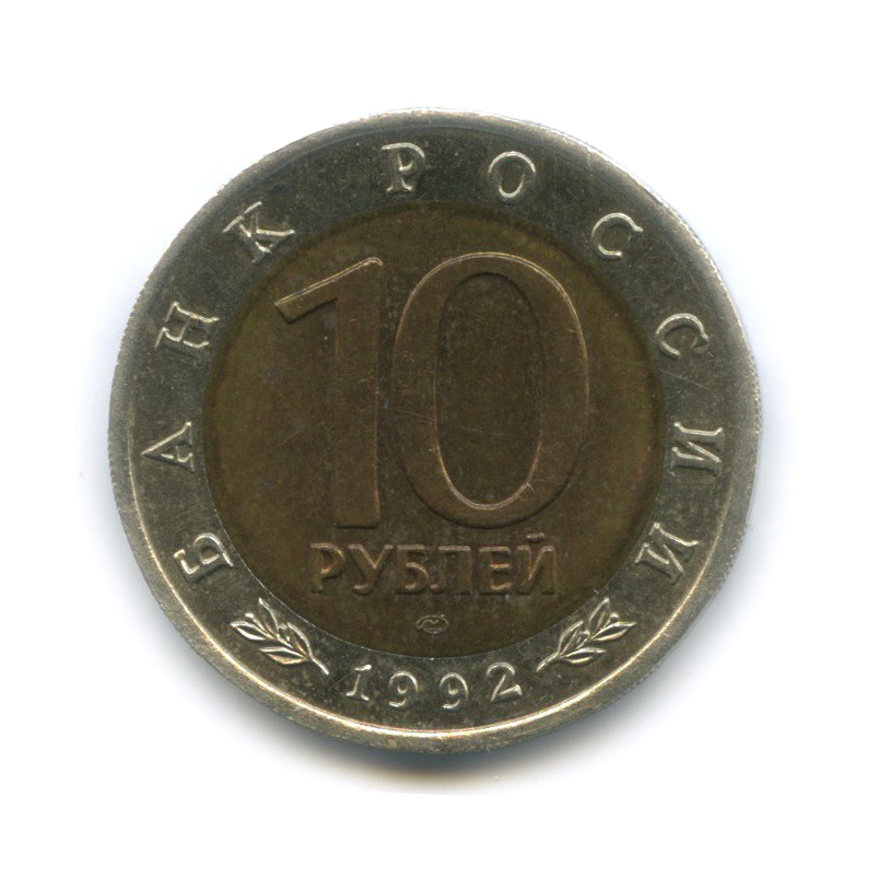 10 рублей 1992 ЛМД — Амурский тигр. Красная книга