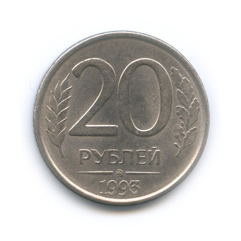 68 20 руб. 5 Рублей 1993. Монета 100 рублей 1993 года ММД.