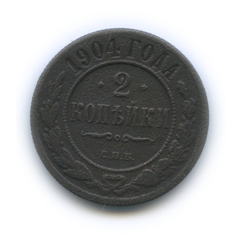 2 копейки 1904 СПБ
