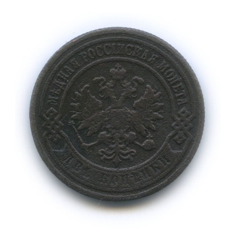 2 копейки 1904 СПБ