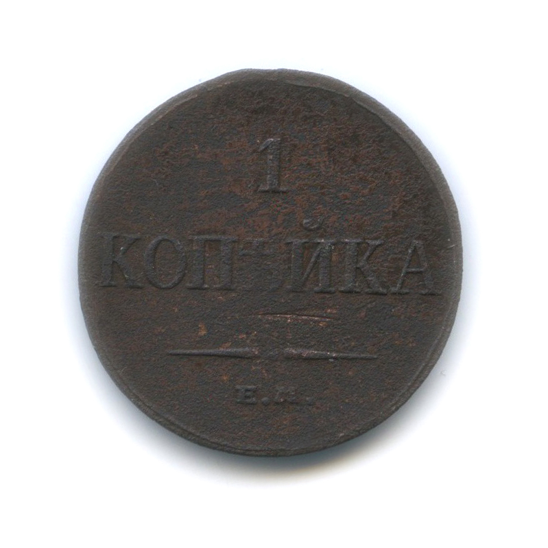 1 копейка 1833 ЕМ ФХ — Орел парящий в облаках (Масонский орел)