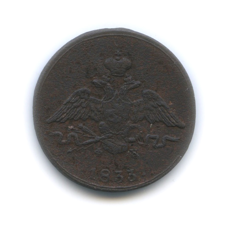 1 копейка 1833 ЕМ ФХ — Орел парящий в облаках (Масонский орел)