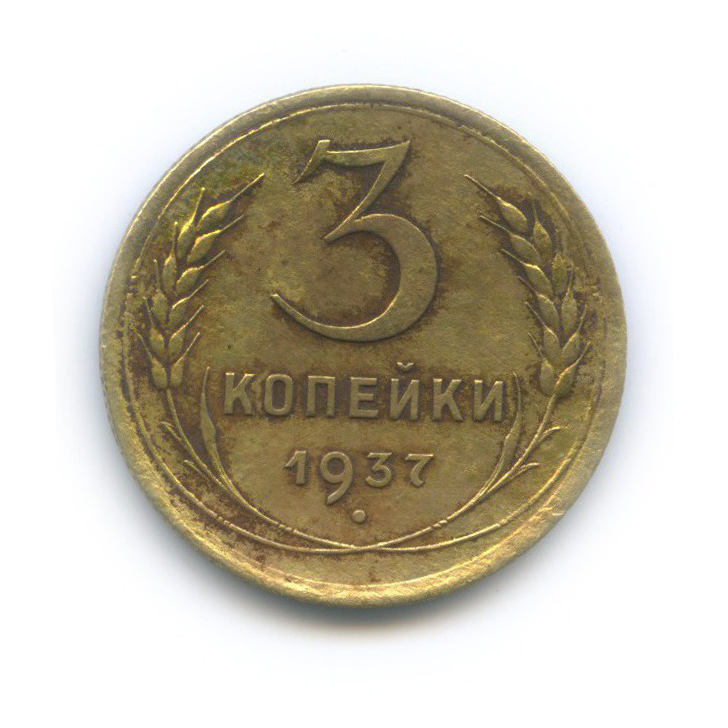 3 копейки 1937 Б — Венок 11 лент