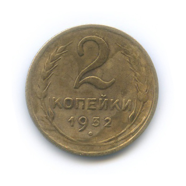 2 копейки 1932 — Венок 7 лент с круговой надписью