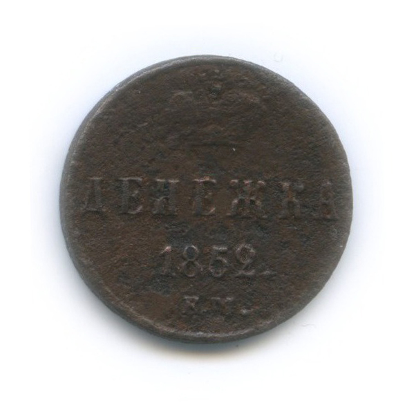 Денежка (½ копейки) 1852 ЕМ — ½ копейки