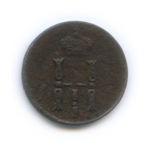 Денежка (½ копейки) 1852 ЕМ — ½ копейки