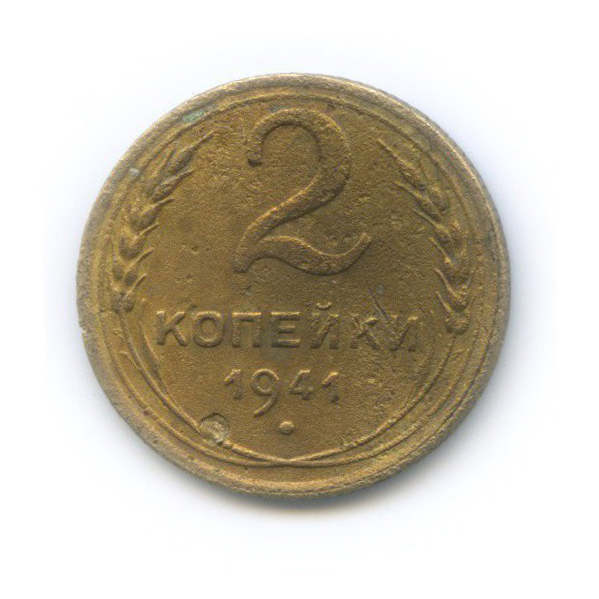 2 копейки 1941 — Венок 11 лент