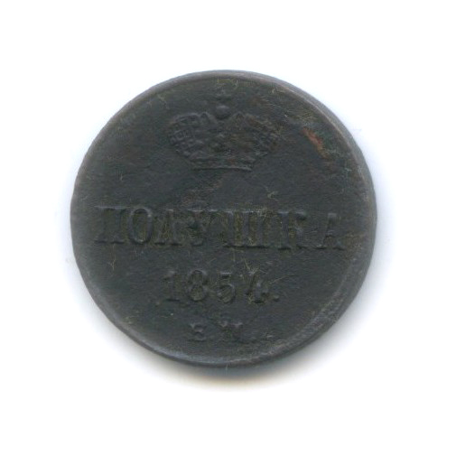 Полушка (¼ копейки) 1854 ЕМ — ¼ копейки
