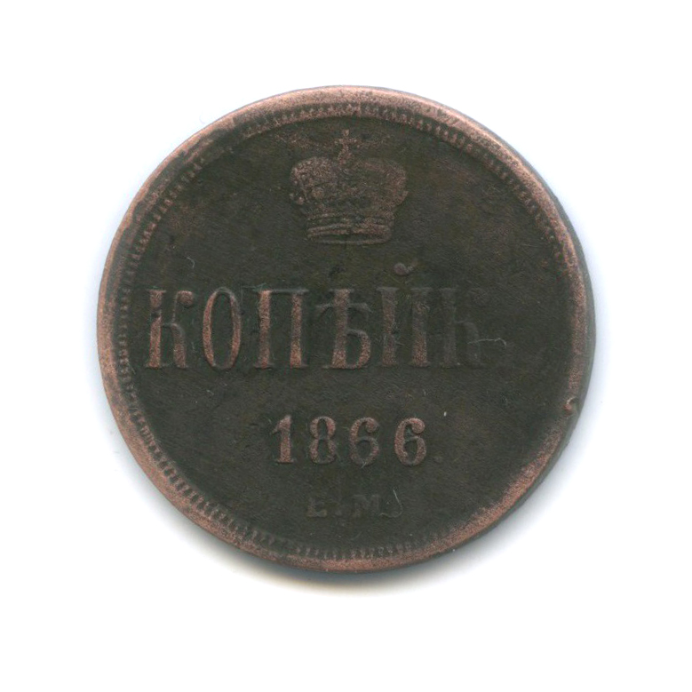 1 копейка 1866 ЕМ — Вензель Александра II