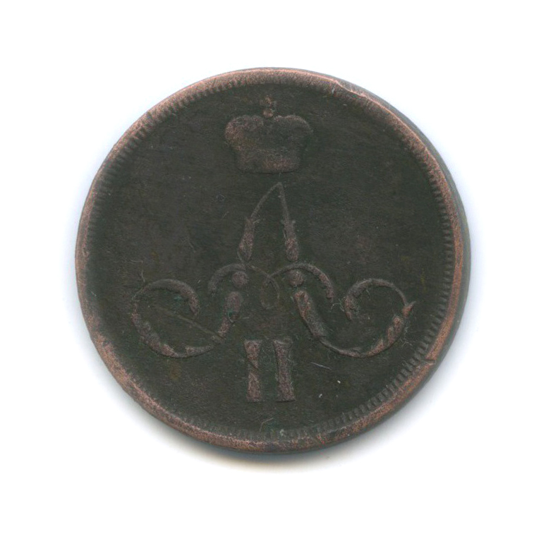 1 копейка 1866 ЕМ — Вензель Александра II
