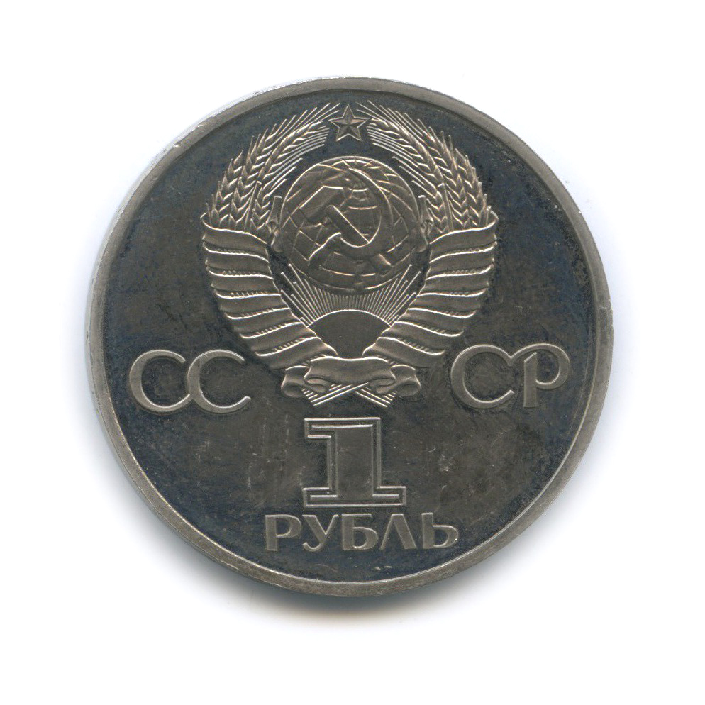 1 рубль 1982 — 60-летие образования СССР (стародел)