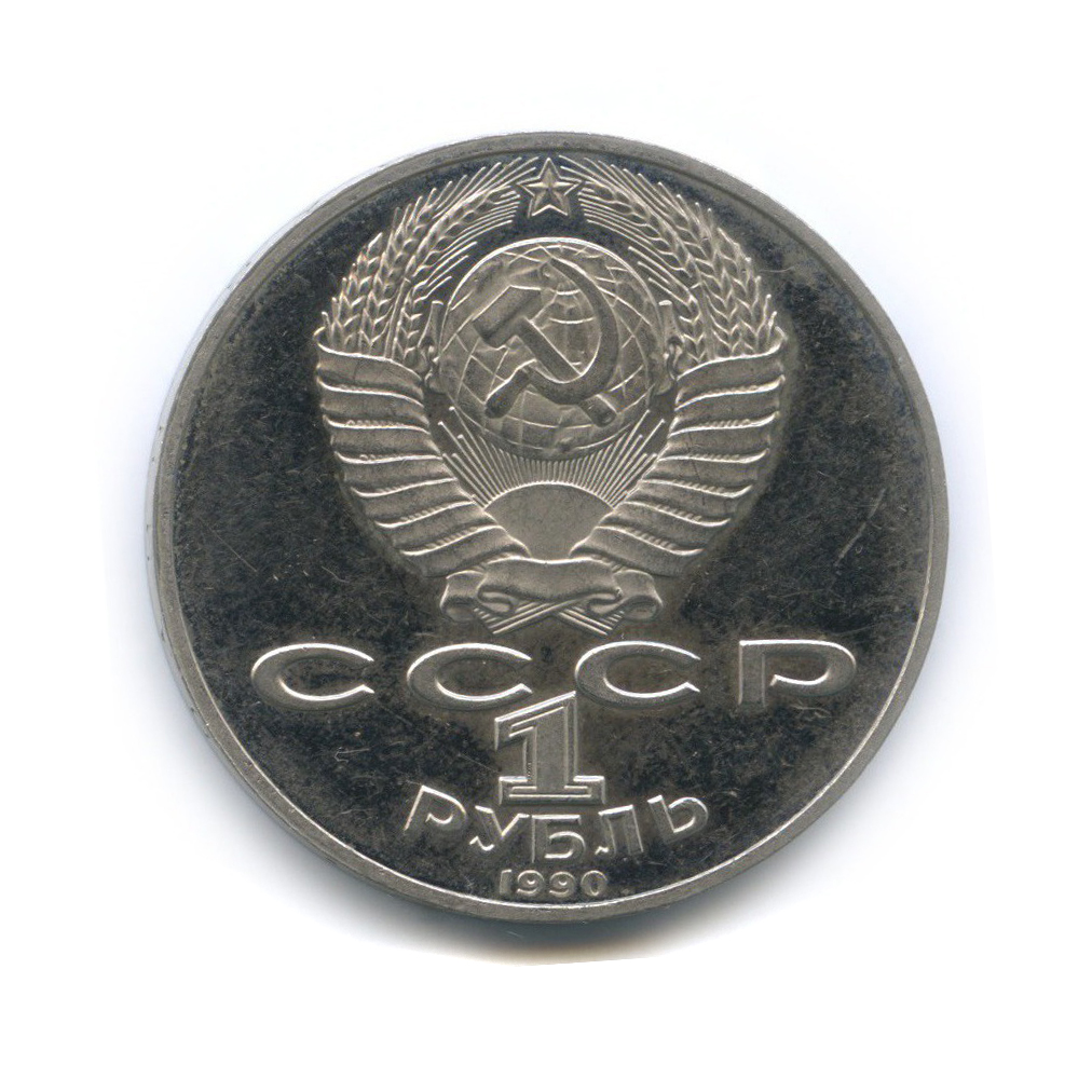 1 рубль 1990 — 150 лет со дня рождения Петра Ильича Чайковского
