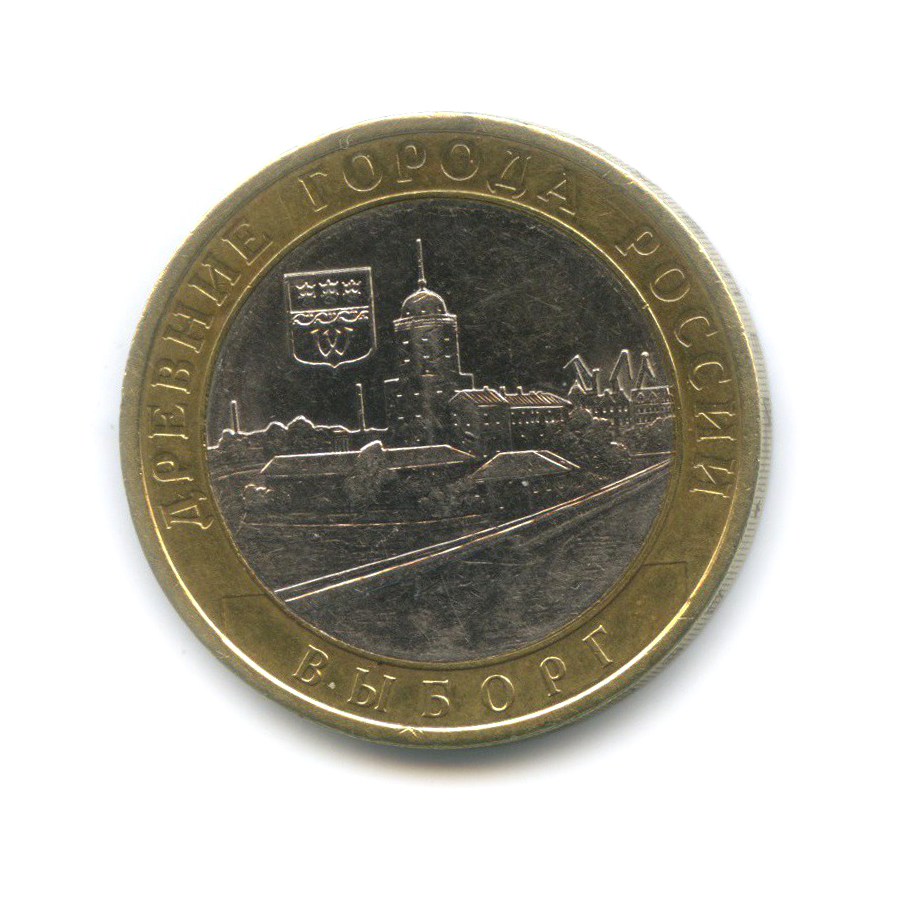10 рублей 2009 СПМД — Выборг. Древние города России