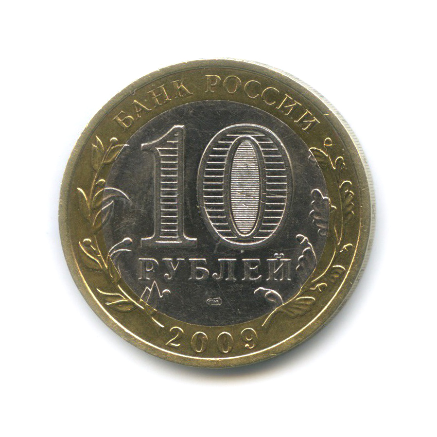 10 рублей 2009 СПМД — Выборг. Древние города России