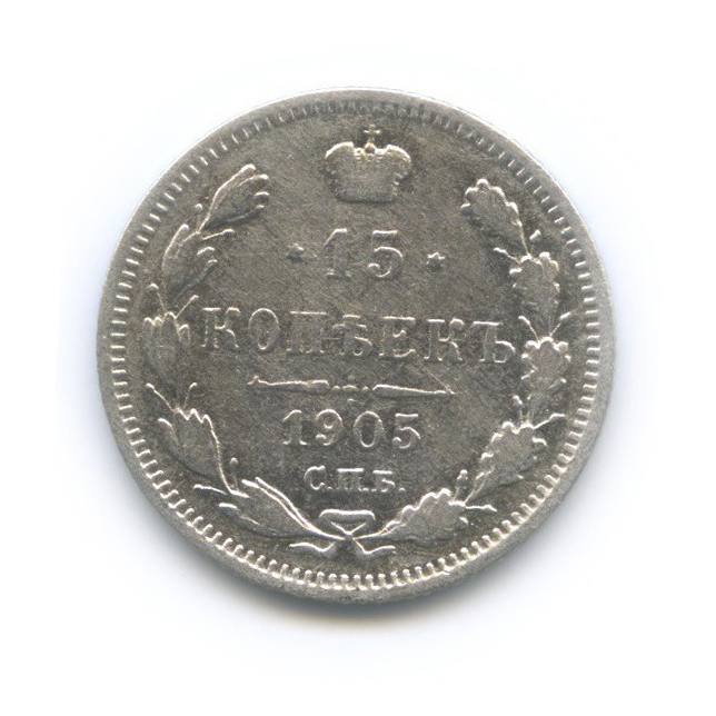15 копеек 1905 СПБ АР — Новый орел