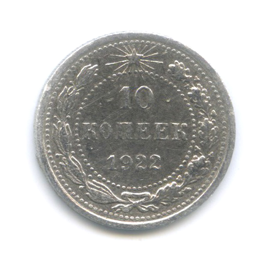 10 копеек 1922