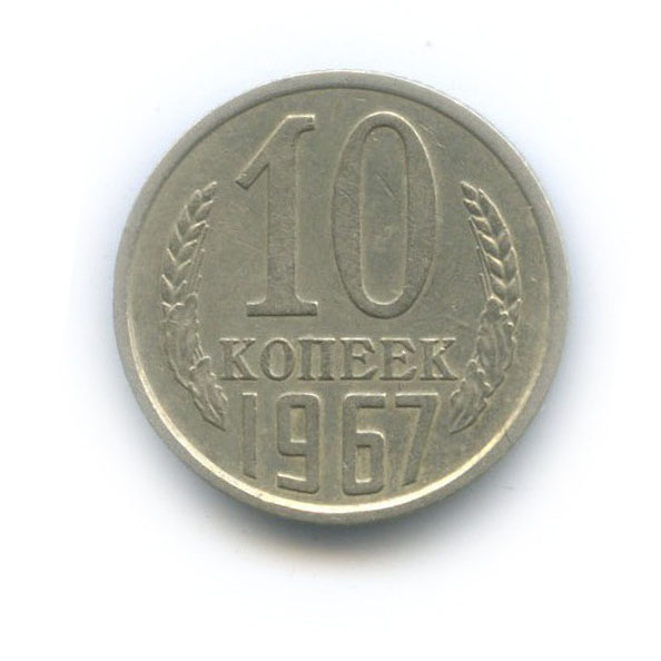 10 копеек 1967
