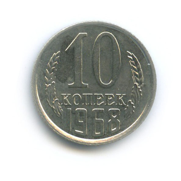 10 копеек 1968