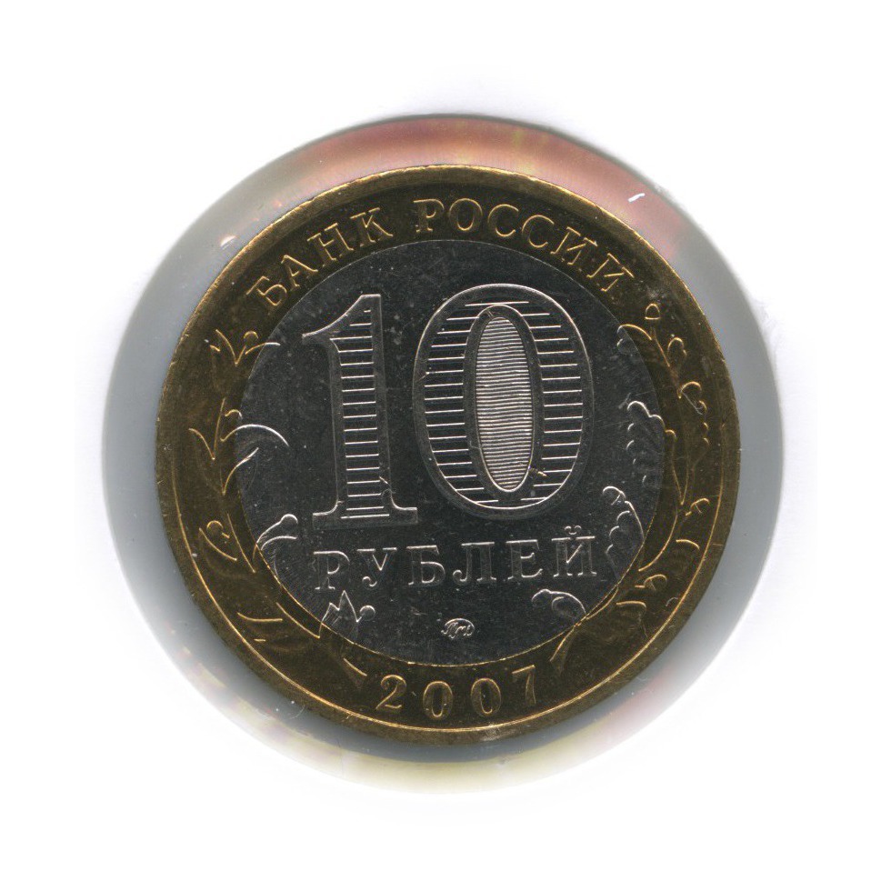 10 рублей 2007 ММД — Великий Устюг. Древние города России (в холдере)