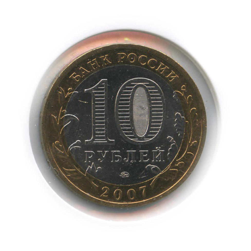 10 рублей 2007 ММД — Великий Устюг. Древние города России (в холдере)