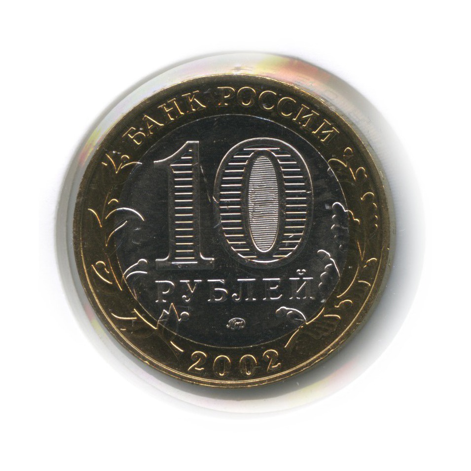 10 рублей 2002 ММД — Дербент. Древние города России (в холдере)