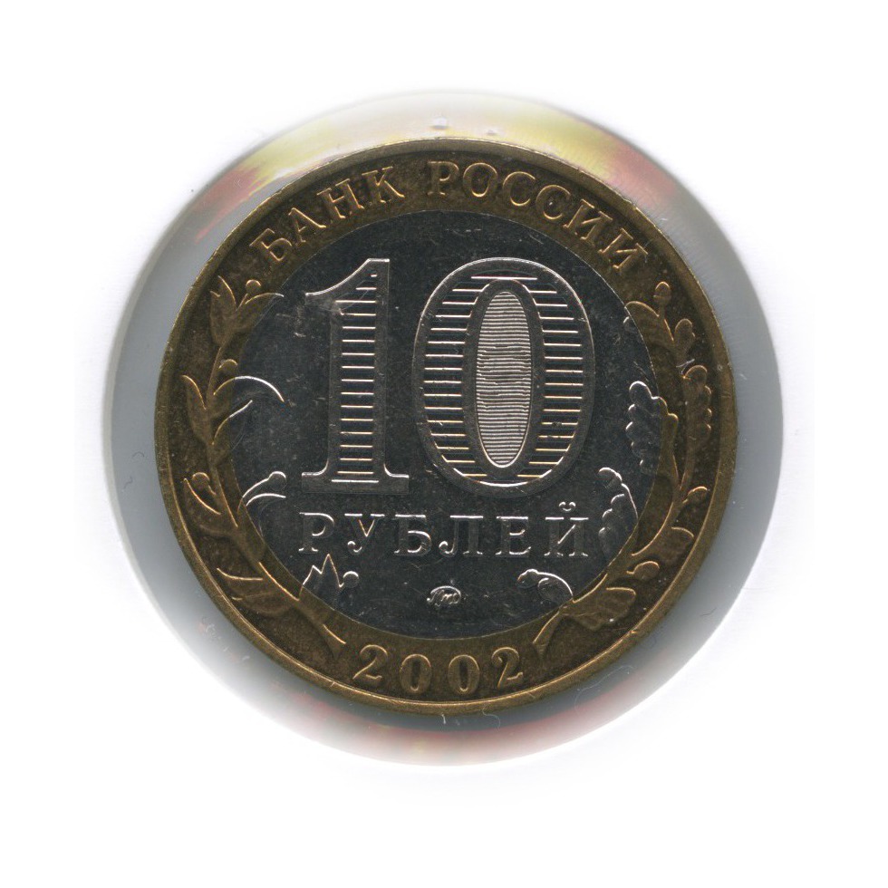 10 рублей 2002 ММД — Дербент. Древние города России (в холдере)