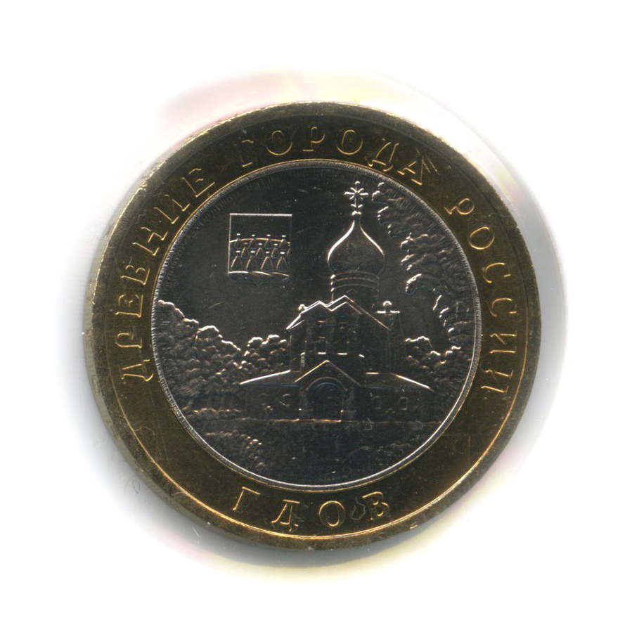 10 рублей 2007 ММД — Гдов. Древние города России (в холдере)