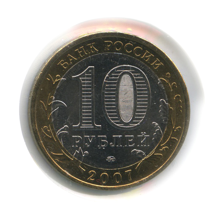 10 рублей 2007 ММД — Гдов. Древние города России (в холдере)