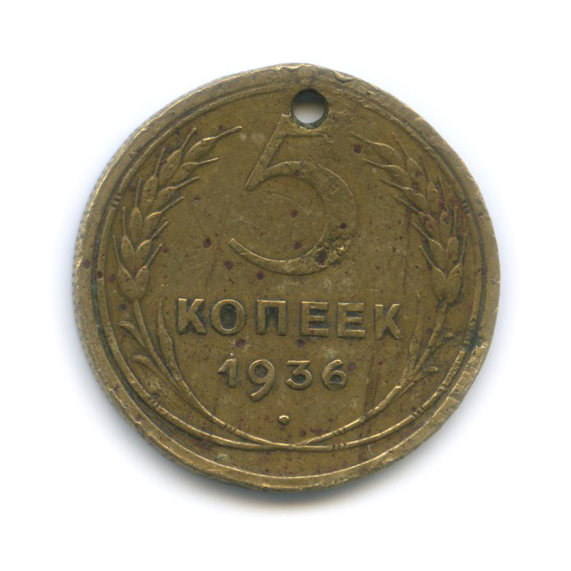 5 копеек 1936 — Венок 7 лент. Без круговой надписи