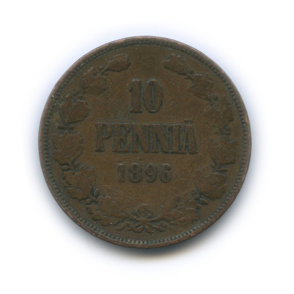 10 пенни 1896 — Для Финляндии. Вензель Николая II