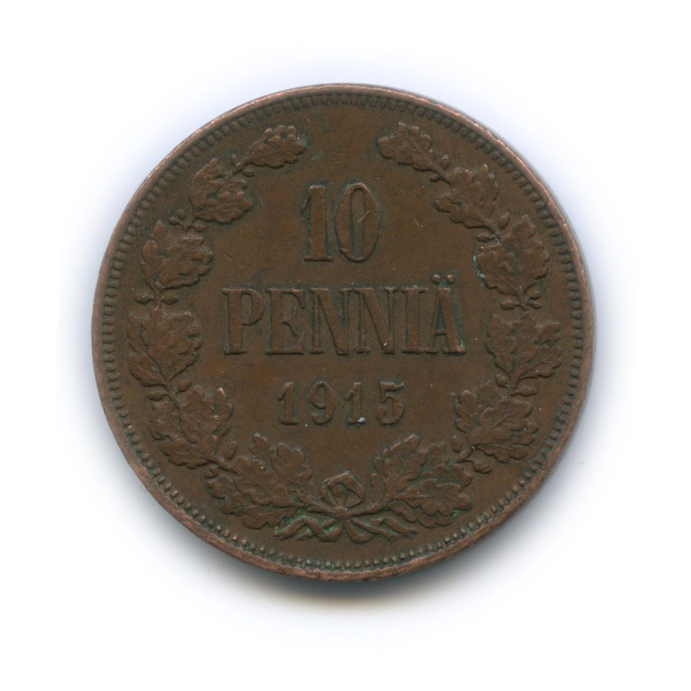 10 пенни 1915 — Для Финляндии. Вензель Николая II