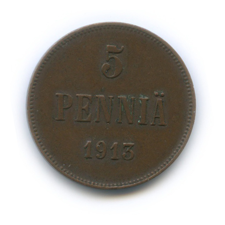 5 пенни 1913 — Для Финляндии. Вензель Николая II