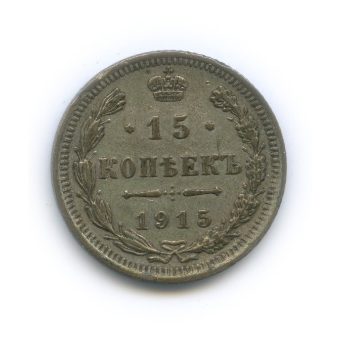 15 копеек 1915 ВС — Новый орел