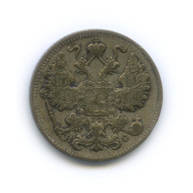 15 копеек 1915 ВС — Новый орел