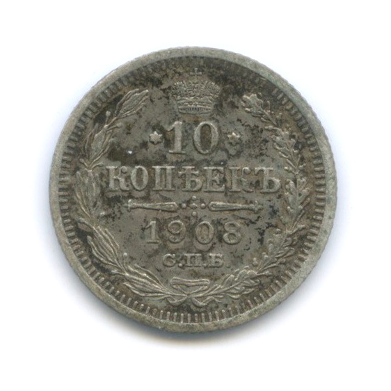 10 копеек 1908 СПБ ЭБ — Орел нового типа