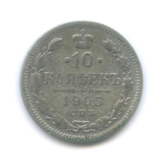 10 копеек 1905 СПБ АР — Орел нового типа