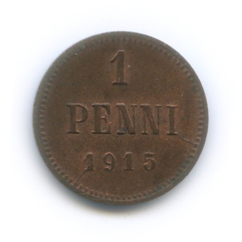 1 пенни 1915 — Для Финляндии. Вензель Николая II