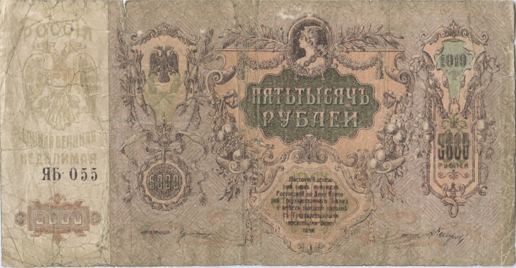 5000 рублей 1919 — Ростов. на-Дону