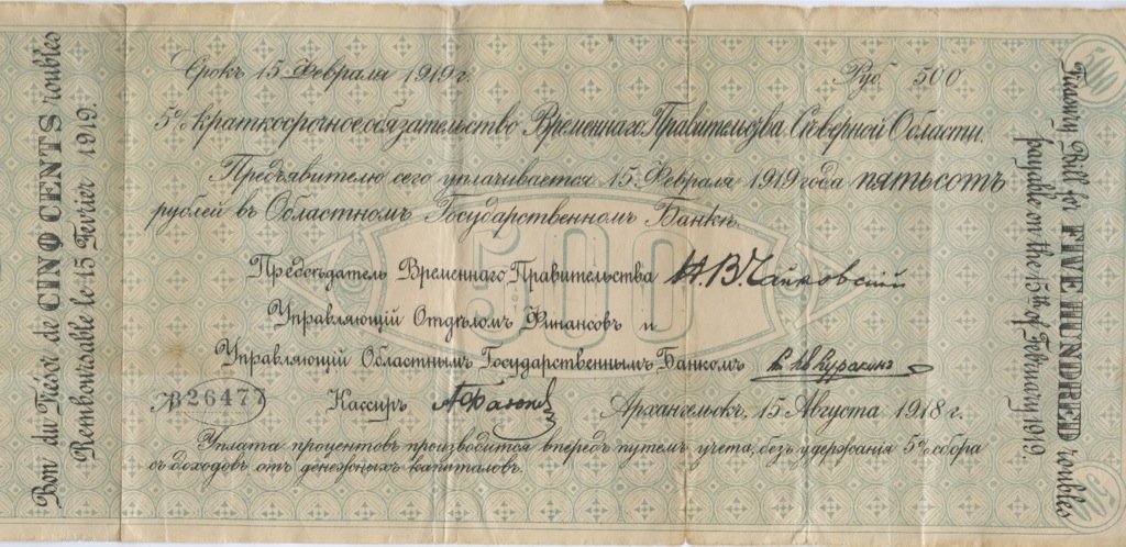 500 рублей 1918 — 5% краткосрочное обязательство Временного Правительства Северной Области (Тип 1)