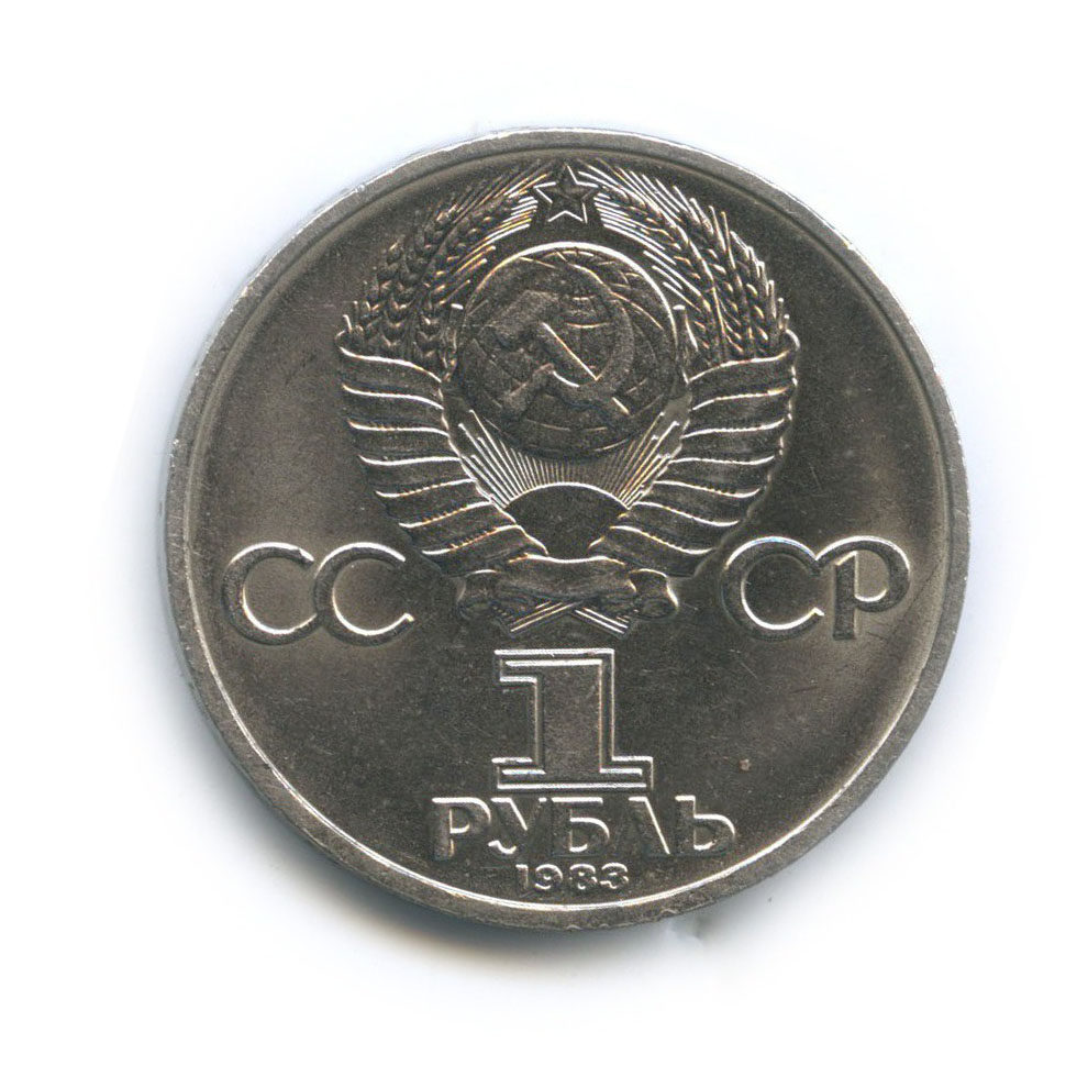 1 рубль 1983 — 20 лет со дня полёта первой женщины-космонавта В. Терешковой в космос