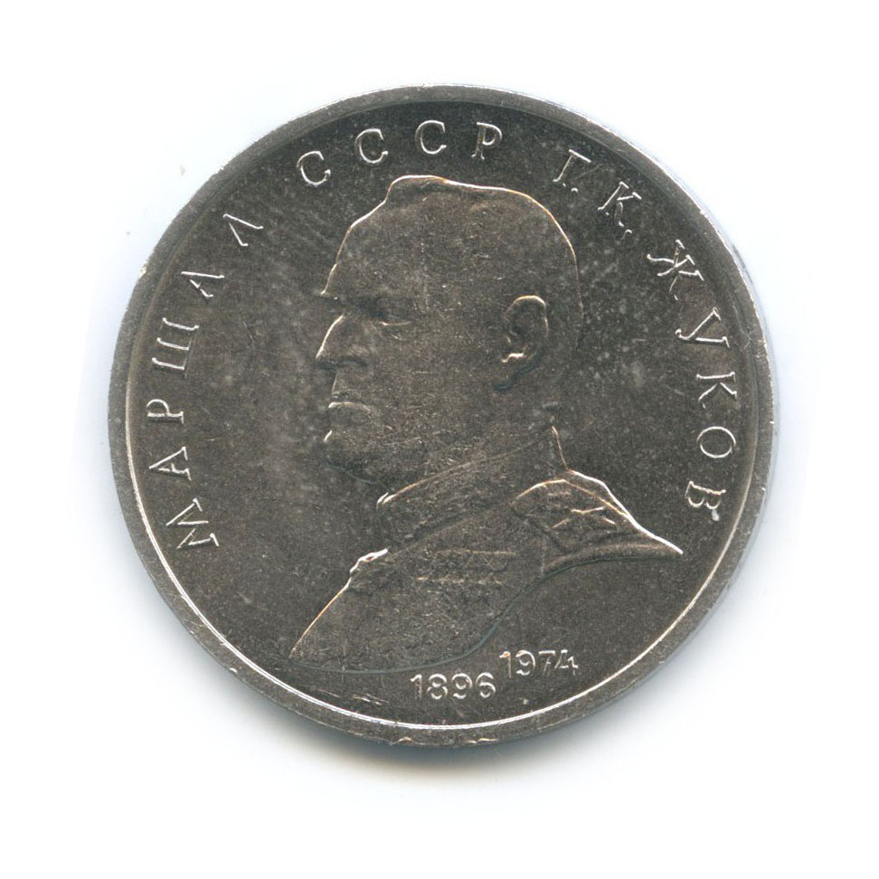 1 рубль 1990 — Маршал Советского Союза Г. К. Жуков
