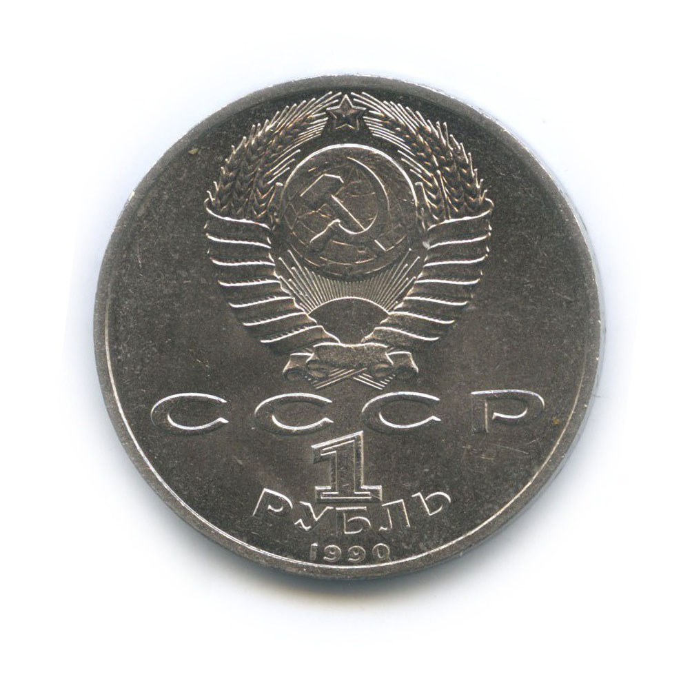 1 рубль 1990 — Маршал Советского Союза Г. К. Жуков