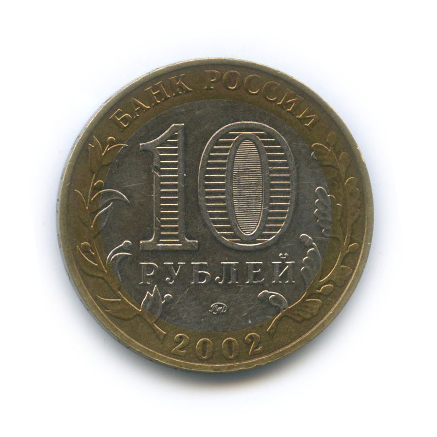 10 рублей 2002 ММД — Министерство Внутренних Дел Российской Федерации