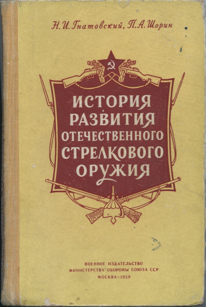 Книга «История развития Отечественного стрелкового оружия», Военное ...